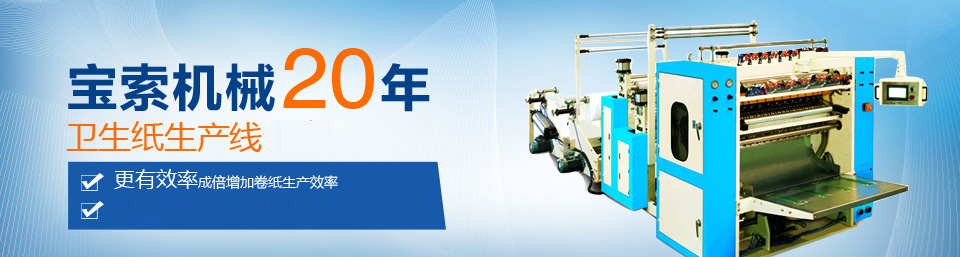 PG电子「中国」官方网站机械20年卫生纸生产线专家